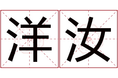 洋汝名字寓意