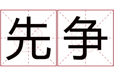 先争名字寓意