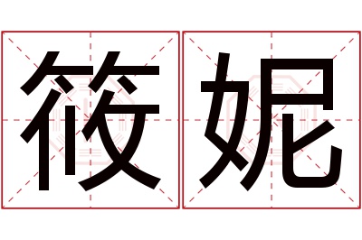 筱妮名字寓意