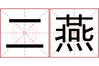 二燕名字寓意