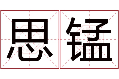 思锰名字寓意