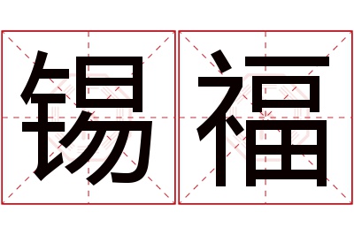 锡福名字寓意