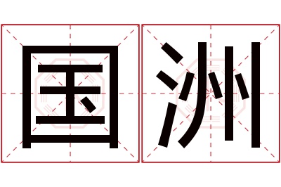 国洲名字寓意