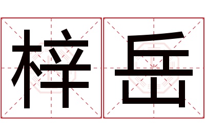 梓岳名字寓意