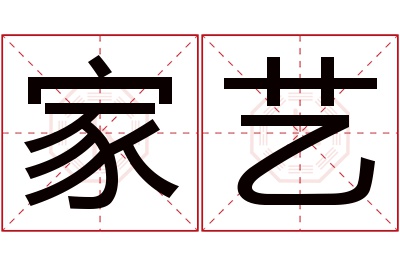 家艺名字寓意