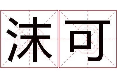 沫可名字寓意