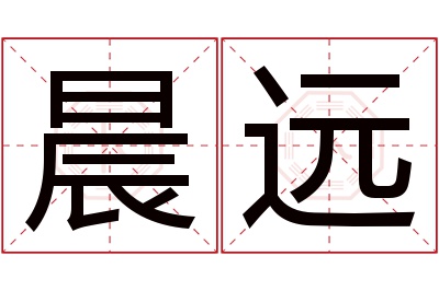 晨远名字寓意