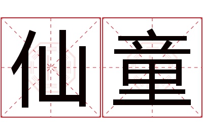 仙童名字寓意