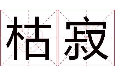 枯寂名字寓意