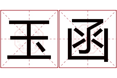 玉函名字寓意