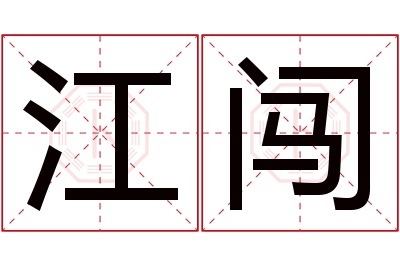 江闯名字寓意