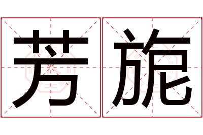 芳旎名字寓意