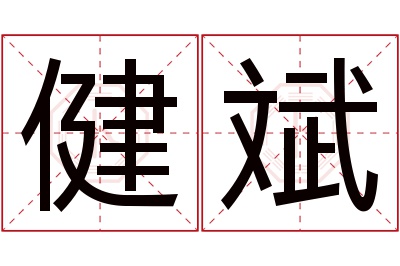 健斌名字寓意