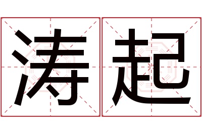 涛起名字寓意