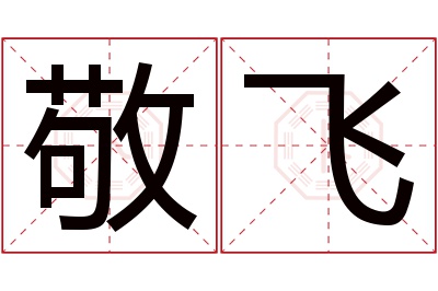 敬飞名字寓意