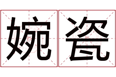 婉瓷名字寓意