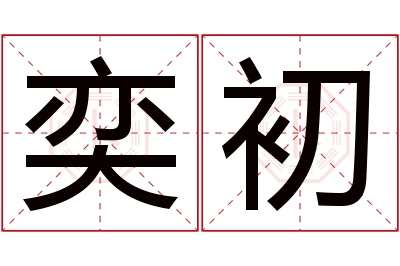 奕初名字寓意