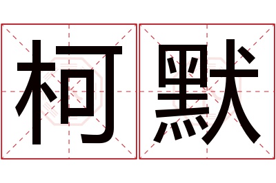 柯默名字寓意