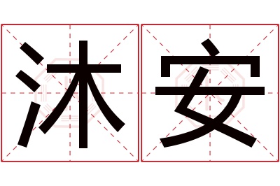 沐安名字寓意