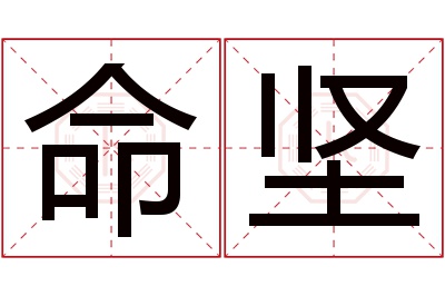 命坚名字寓意