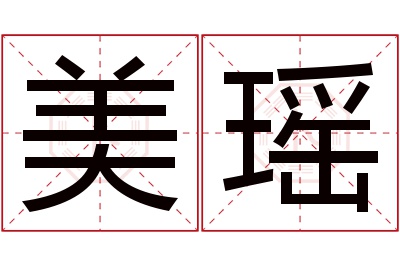 美瑶名字寓意