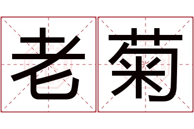 老菊名字寓意