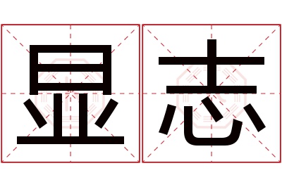 显志名字寓意