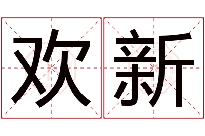 欢新名字寓意