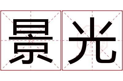 景光名字寓意