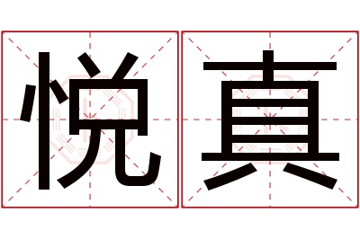 悦真名字寓意