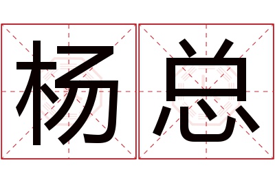 杨总名字寓意