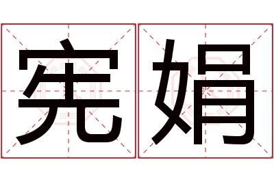 宪娟名字寓意