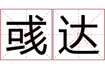 彧达名字寓意