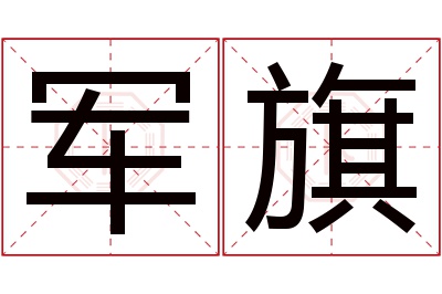 军旗名字寓意