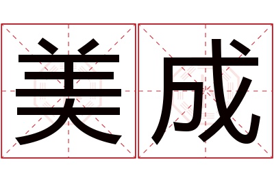 美成名字寓意