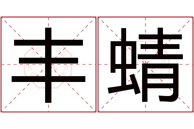 丰蜻名字寓意