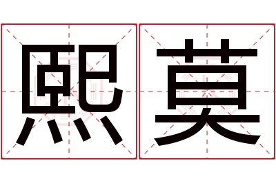 熙莫名字寓意