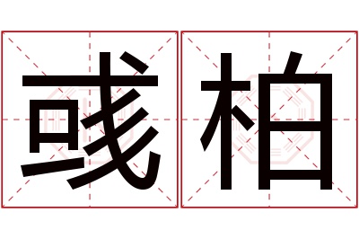 彧柏名字寓意