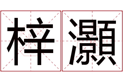 梓灝名字寓意