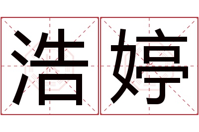 浩婷名字寓意