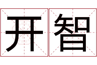 开智名字寓意