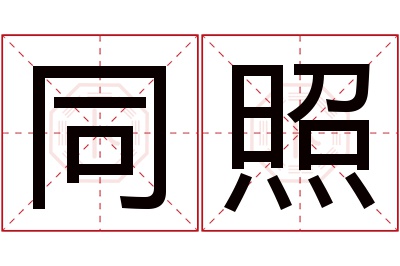 同照名字寓意