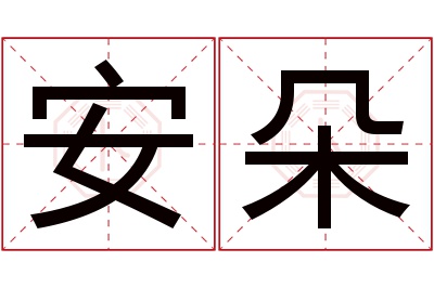 安朵名字寓意