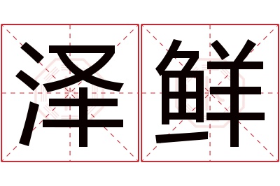 泽鲜名字寓意