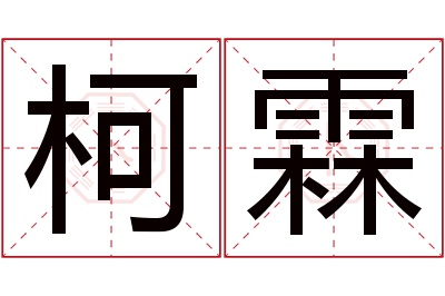 柯霖名字寓意