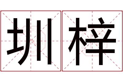 圳梓名字寓意