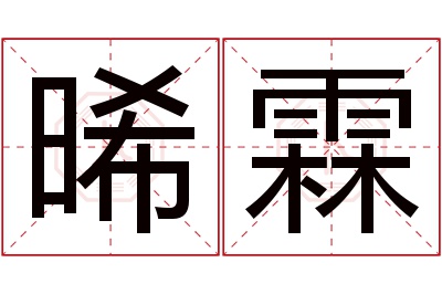 晞霖名字寓意