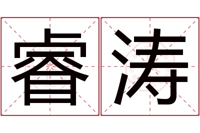 睿涛名字寓意