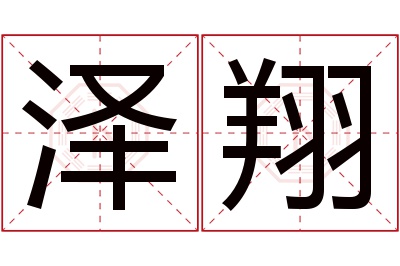 泽翔名字寓意