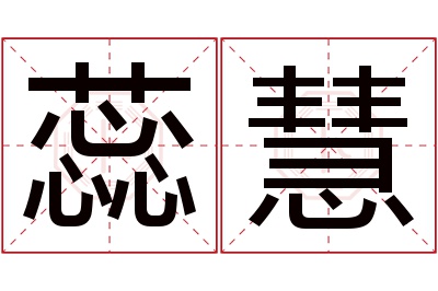 蕊慧名字寓意